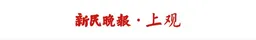 AI当起“生态哨兵”，东滩鸟类保护区有了“数智大脑”，破解三大管护难题